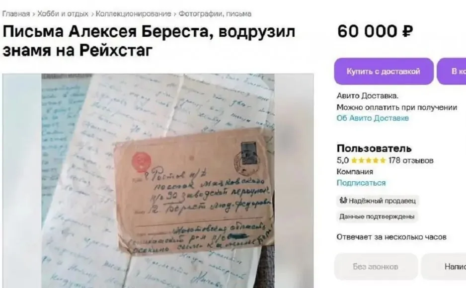 Два письма Алексея Береста, водрузившего Знамя Победы над Рейхстагом, продают за 60 тысяч рублей — семья героя заявила, что свои реликвии не продаёт.