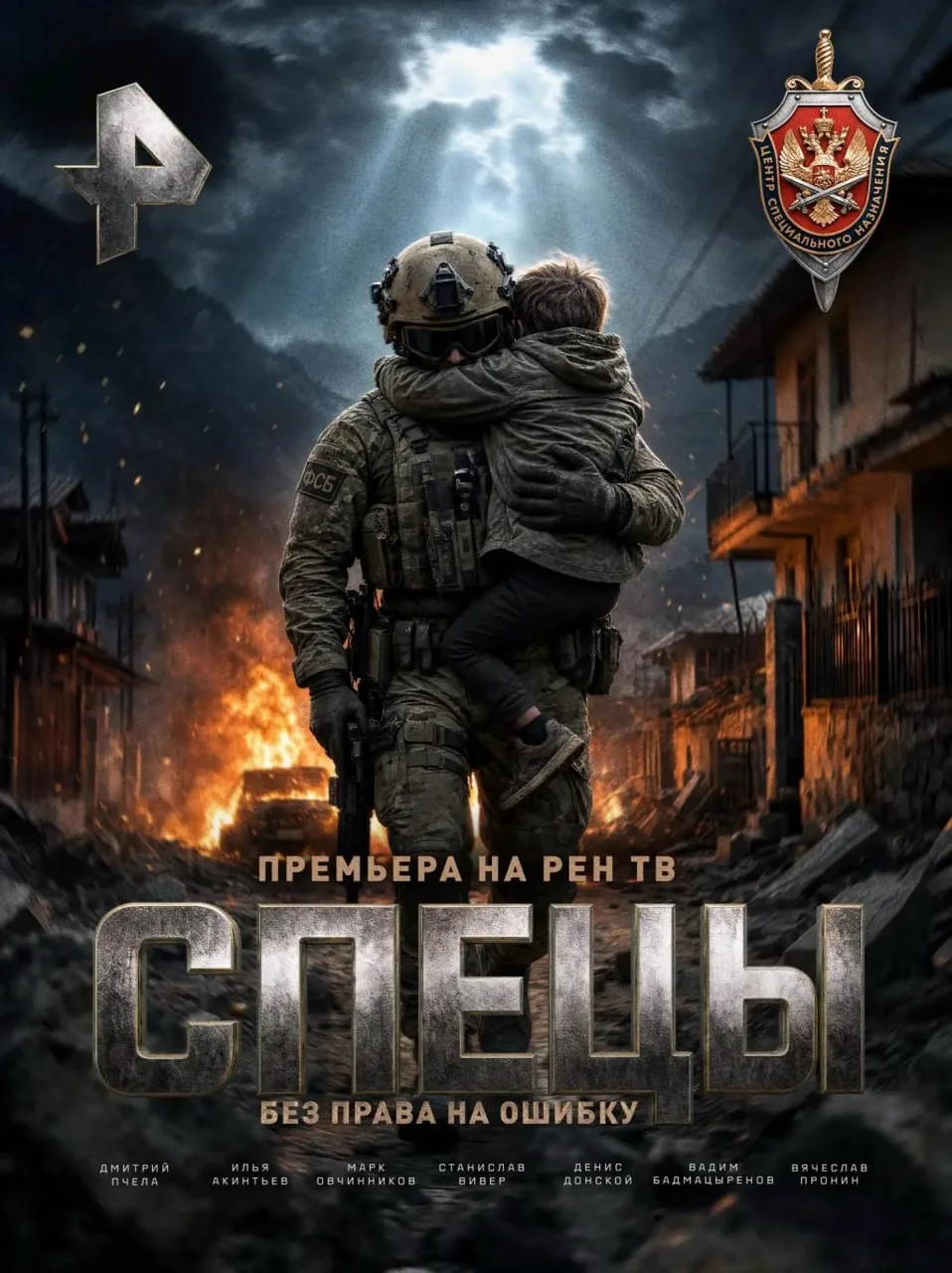 О закрытых операциях спецназа ФСБ расскажут в новом сериале «Спецы».
