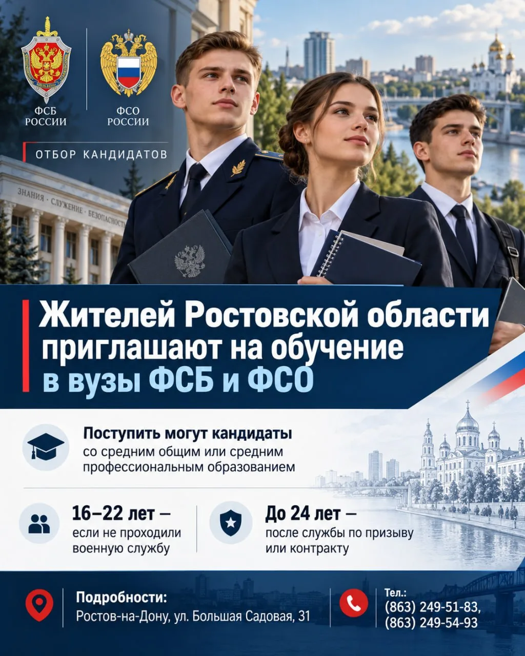 Жителей Ростовской области приглашают на обучение в вузы ФСБ и ФСО России — поступить могут молодые люди от 16 до 24 лет в зависимости от прохождения военной службы.